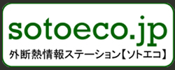 外断熱の事ならソトエコ